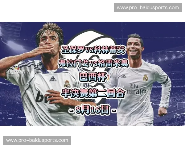 巅峰对决！圣保罗vs格雷米奥直播：见证巴西足球的荣耀与狂热